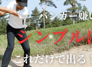 【シンプル】誰でも出せるバンカーショット！ この1つだけでも良い！！
