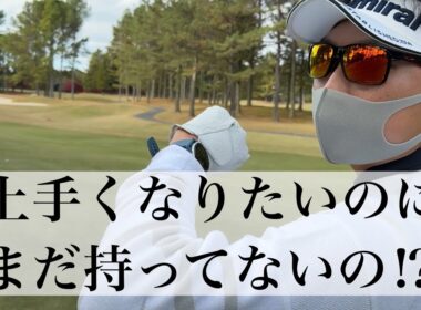 最短で上達するための必須アイテムを紹介！