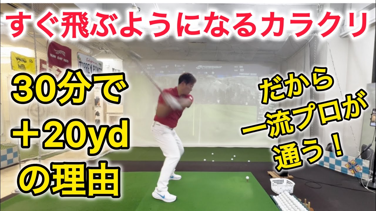 【手のテコの原理】ツアープロコーチだけが知る、これさえすればいきなり飛ぶ！