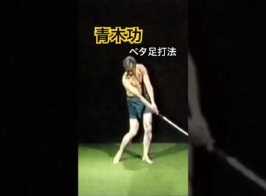 青木功プロ　ベタ足打法 #ゴルフ #golf #ゴルフスイング #golfswing #青木功