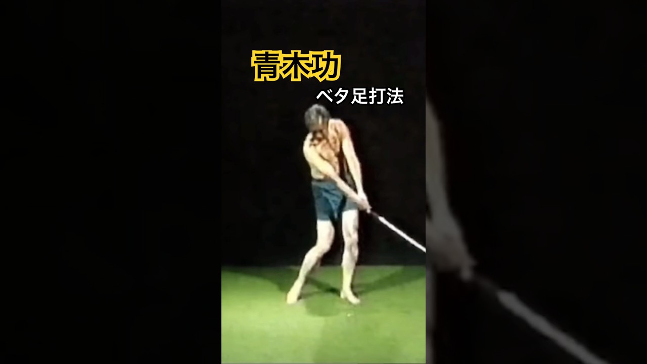 青木功プロ　ベタ足打法 #ゴルフ #golf #ゴルフスイング #golfswing #青木功