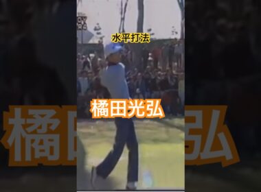 水平打法！橘田光弘プロ　ドライバーショット #ゴルフ #golf #golfswing #ゴルフスイング #橘田光弘