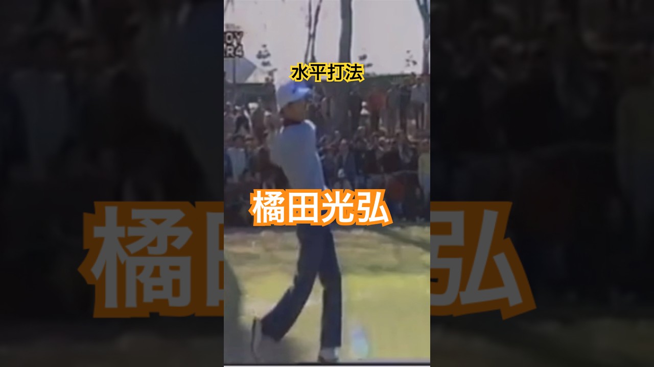 水平打法！橘田光弘プロ　ドライバーショット #ゴルフ #golf #golfswing #ゴルフスイング #橘田光弘