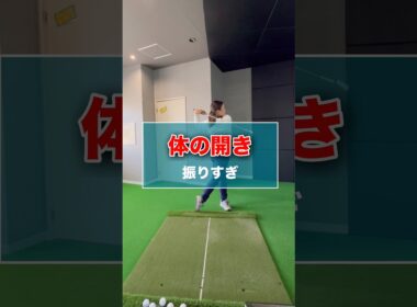 体の開き-振りすぎ- #shorts #ゴルフ #ゴルフスイング #ゴルフレッスン #ゴルフ動画 #ゴルフ練習 #golf #golfswing