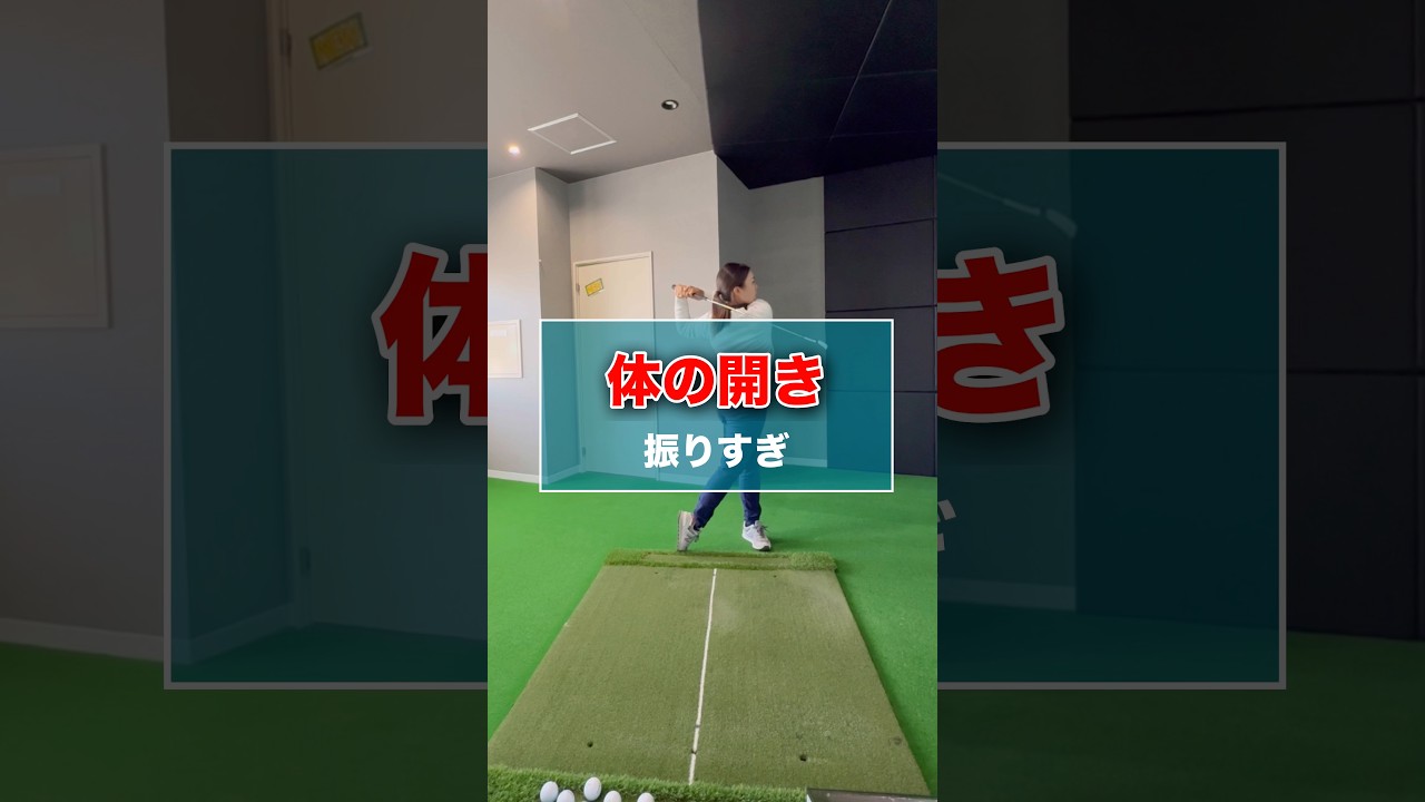 体の開き-振りすぎ- #shorts #ゴルフ #ゴルフスイング #ゴルフレッスン #ゴルフ動画 #ゴルフ練習 #golf #golfswing