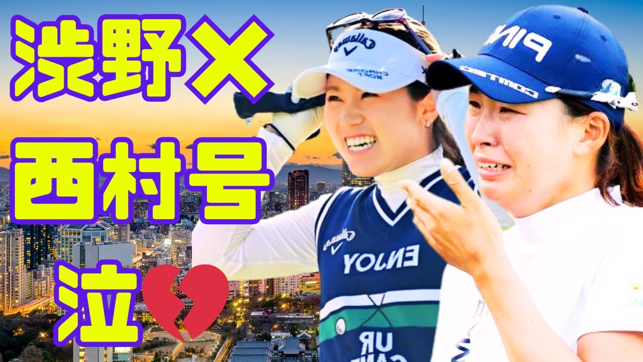 【感動】予選会会場で渋野日向子＆西村優菜が涙の抱擁…“気持ちが分かり合えた瞬間”#渋野日向子 #西村優菜 #女子ゴルフ