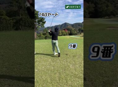140ヤード 9番アイアン⛳️ #ゴルフ #ゴルフスイング #ナイスオン