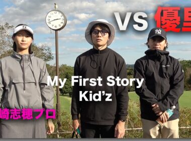 優里とゴルフダブルス対決 ！Part1 　マイファスKid'z 川崎志穂プロ