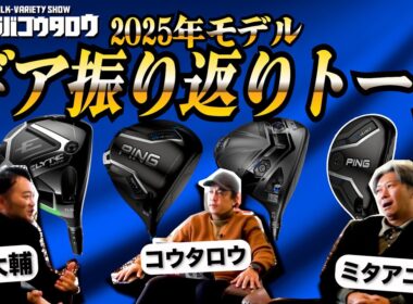 【ギアトーク前編】浦大輔氏と振り返る2025年ゴルフクラブ｜注目モデル＆トレンド