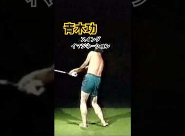 青木功プロ　スイングイマジネーション✨ #ゴルフ #golf #ゴルフスイング #golfswing #青木功