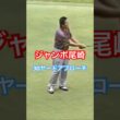 ジャンボ尾崎プロ　30ヤードアプローチ #ゴルフ #golf #ゴルフスイング #golfswing #ジャンボ尾崎
