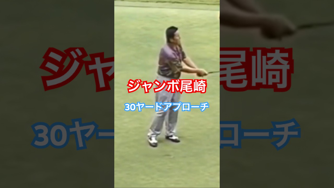 ジャンボ尾崎プロ　30ヤードアプローチ #ゴルフ #golf #ゴルフスイング #golfswing #ジャンボ尾崎