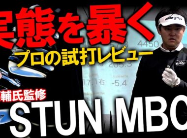 試打レビュー！かっ飛びゴルフ塾の浦さん監修アイアン！【STUN MB01】プロ目線でアイアンの性能を暴いていきます！
