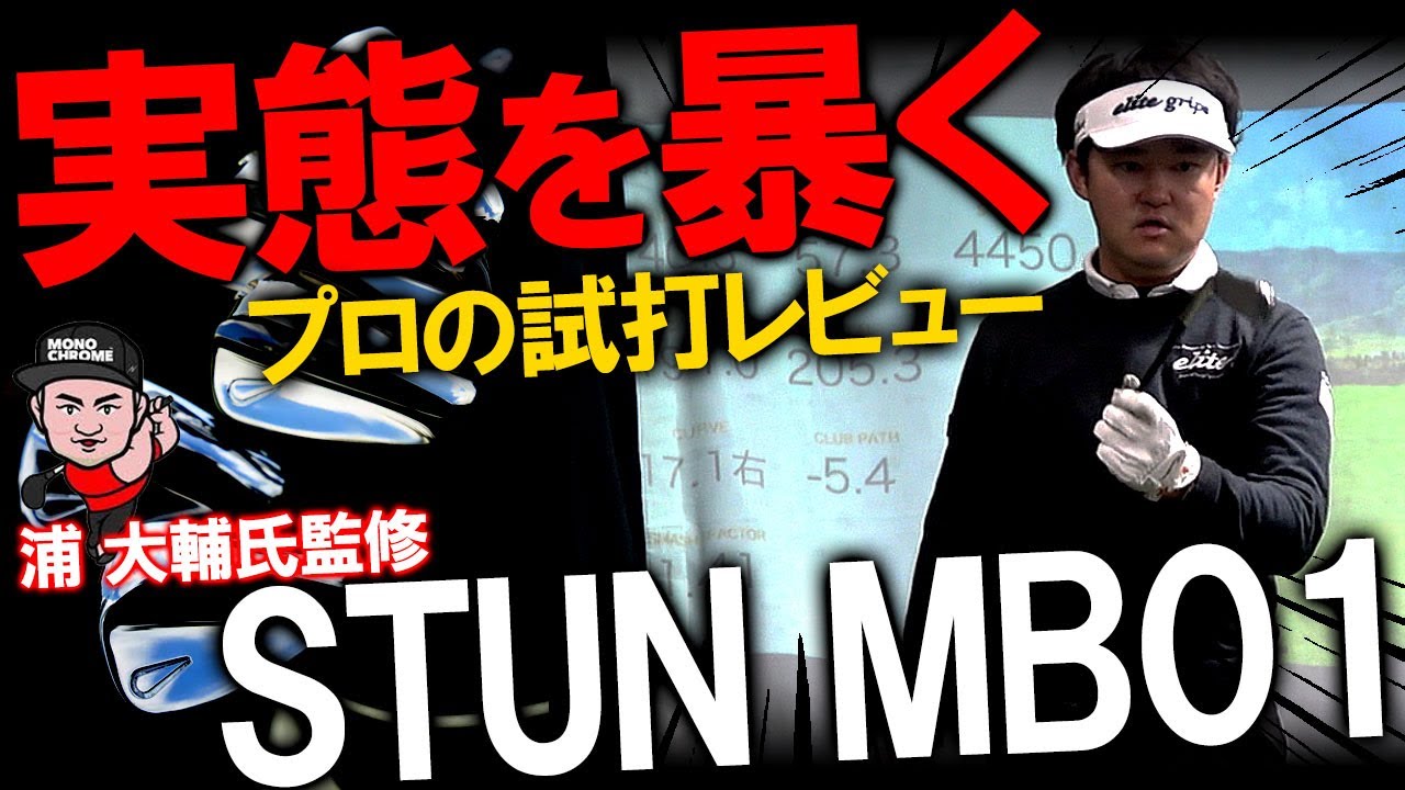 試打レビュー！かっ飛びゴルフ塾の浦さん監修アイアン！【STUN MB01】プロ目線でアイアンの性能を暴いていきます！