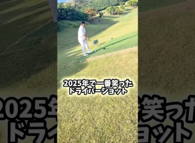 同伴者にプレッシャー掛けろ‼️ #gengen #ゴルフ #golf #ドライバー