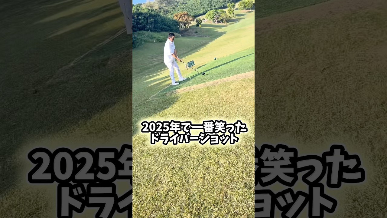 同伴者にプレッシャー掛けろ‼️ #gengen #ゴルフ #golf #ドライバー