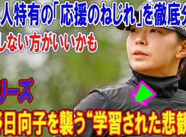「期待しない方がいいかも」...Qシリーズ渋野日向子を襲う“学習された悲観論”。2019年全英からの壮絶な旅路、日本人特有の「応援のねじれ」を徹底分析。