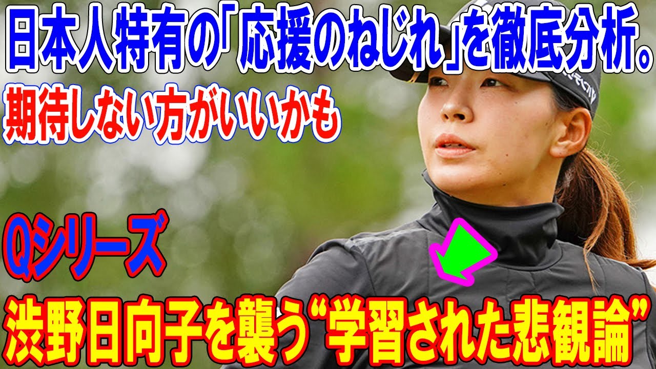 「期待しない方がいいかも」...Qシリーズ渋野日向子を襲う“学習された悲観論”。2019年全英からの壮絶な旅路、日本人特有の「応援のねじれ」を徹底分析。
