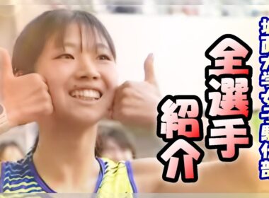 城西大学 全選手紹介 2025