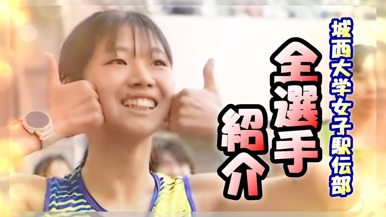 城西大学 全選手紹介 2025