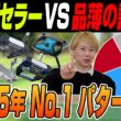 2025年パター人気No.1はどれだ!?売れ筋・話題作が勢揃いな視聴者アンケート結果を発表！