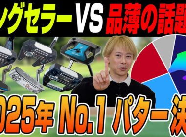 2025年パター人気No.1はどれだ!?売れ筋・話題作が勢揃いな視聴者アンケート結果を発表！