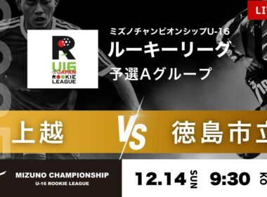 【ミズノチャンピオンシップ2025】予選Aグループ 上越 vs 徳島市立 2025 MIZUNO CHAMPIONSHIP U-16