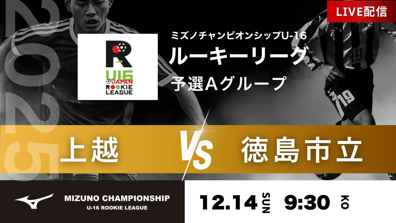 【ミズノチャンピオンシップ2025】予選Aグループ 上越 vs 徳島市立 2025 MIZUNO CHAMPIONSHIP U-16