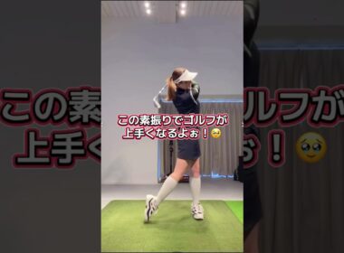 【連続素振り】練習法⛳️🏌️‍♀️❤️ #笹原優美 #ゴルフ #ゴルフレッスン #ゴルフスイング