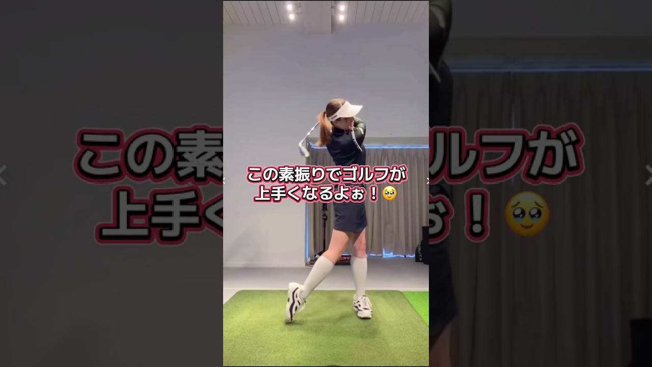【連続素振り】練習法⛳️🏌️‍♀️❤️ #笹原優美 #ゴルフ #ゴルフレッスン #ゴルフスイング