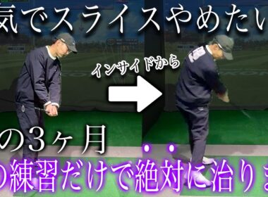 【脱アウトサイドイン】スライスは100％治せます