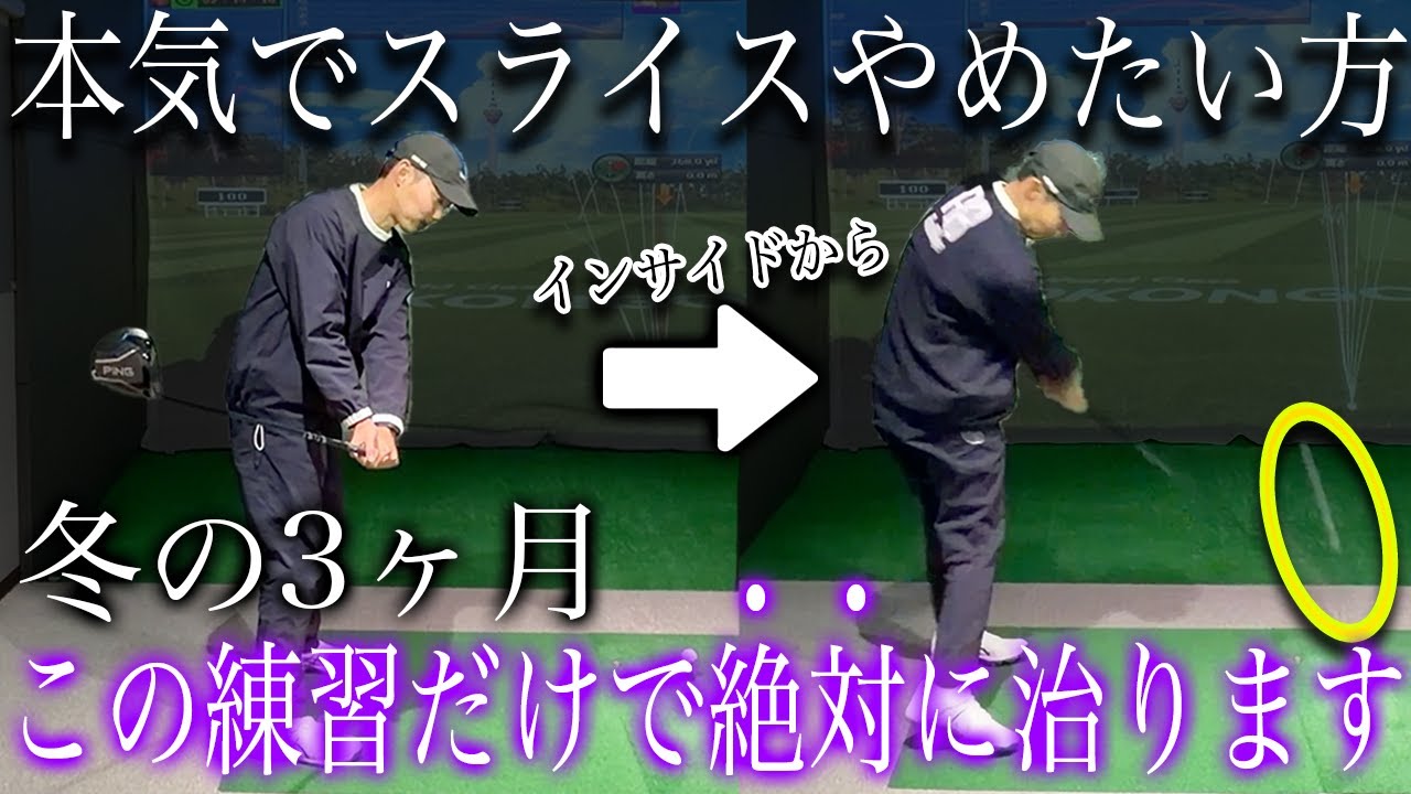 【脱アウトサイドイン】スライスは100％治せます