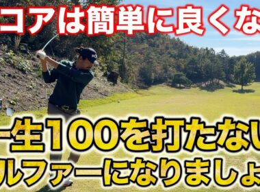 この動画にスコアアップの全てが詰まってます！欲を捨て、徹底したマネジメントとクラブ選択で簡単にスコアは変えられます！【#8 宝塚高原ゴルフクラブ】