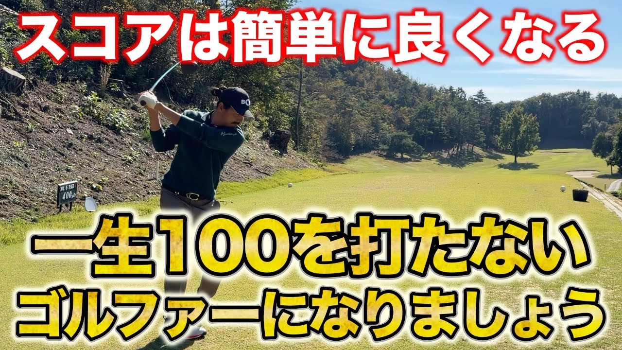 この動画にスコアアップの全てが詰まってます！欲を捨て、徹底したマネジメントとクラブ選択で簡単にスコアは変えられます！【#8 宝塚高原ゴルフクラブ】