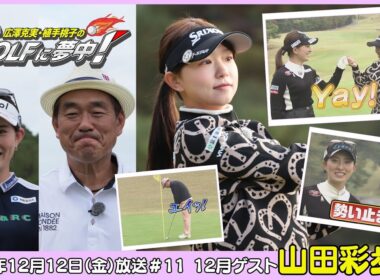広澤克実・植手桃子のGOLFに夢中！【12月ゲスト：山田彩歩プロ part2】（2025年12月12日OA）#サンテレビ