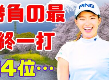 渋野日向子、重圧の最終日を突破…！ギリギリ24位でつかんだ“来季への切符”【Japan News Hub】#渋野日向子 #女子ゴルフ #LPGA