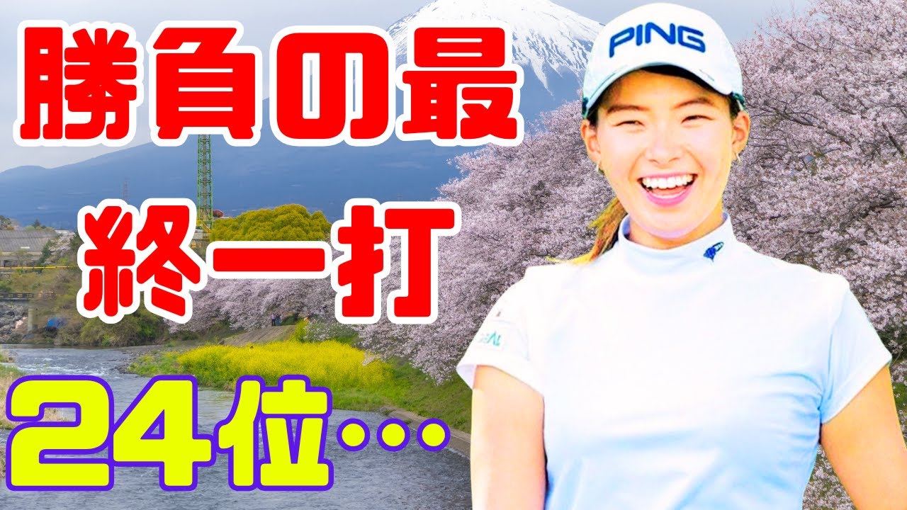 渋野日向子、重圧の最終日を突破…！ギリギリ24位でつかんだ“来季への切符”【Japan News Hub】#渋野日向子 #女子ゴルフ #LPGA