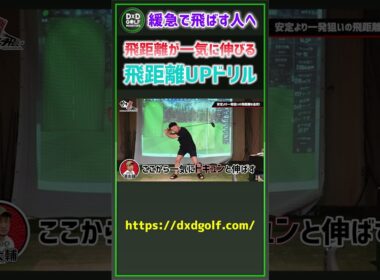 緩急で飛ばす人へ 飛距離が一気に伸びる飛距離UPドリル #ゴルフ #shorts
