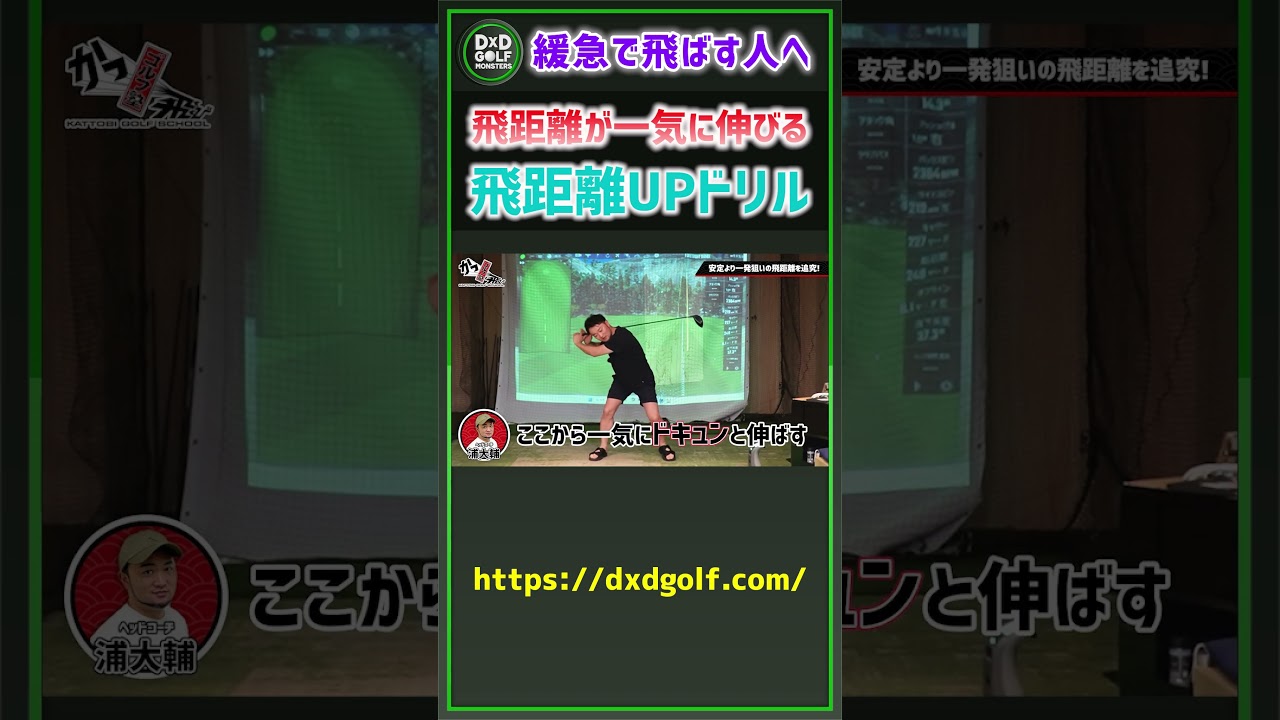 緩急で飛ばす人へ 飛距離が一気に伸びる飛距離UPドリル #ゴルフ #shorts