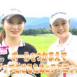 【BS11】ドライバーの飛距離アップ「諸見里しのぶ 実践 ゴルフテク！」第234回【ゲスト：吉本百花プロ】見逃し配信（12月14日放送分）