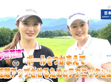 【BS11】ドライバーの飛距離アップ「諸見里しのぶ 実践 ゴルフテク！」第234回【ゲスト：吉本百花プロ】見逃し配信（12月14日放送分）