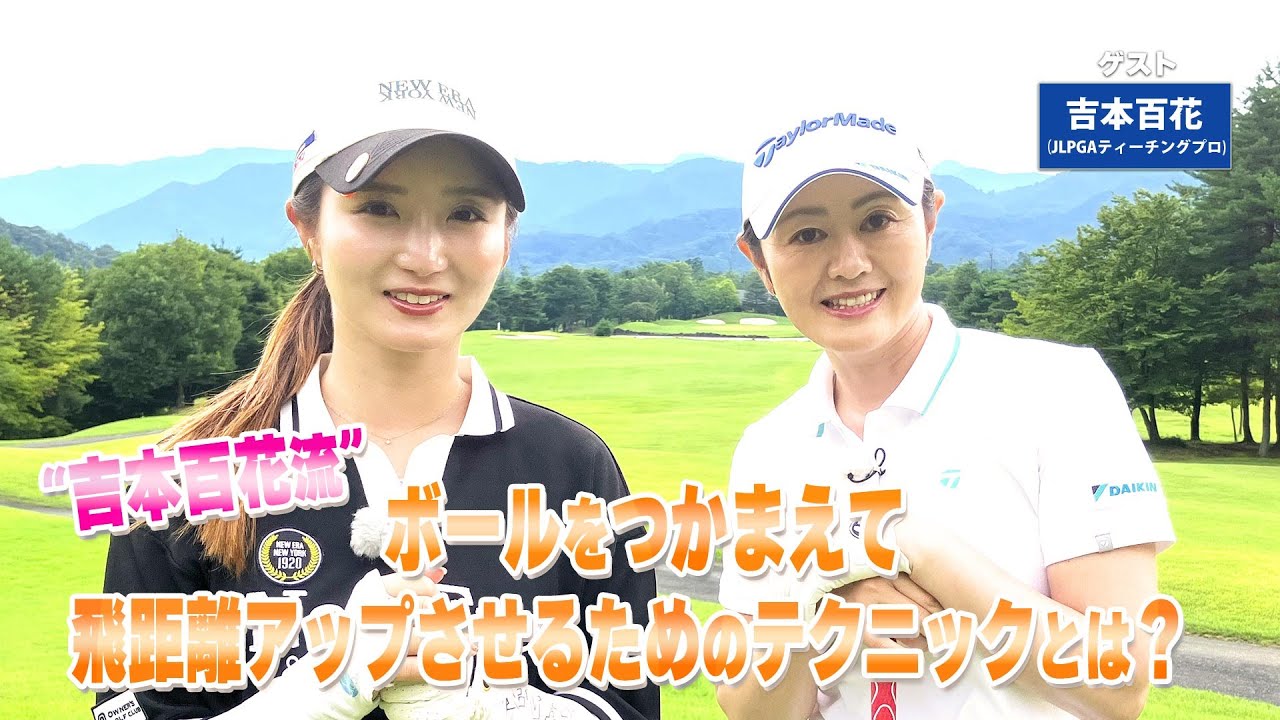 【BS11】ドライバーの飛距離アップ「諸見里しのぶ 実践 ゴルフテク！」第234回【ゲスト：吉本百花プロ】見逃し配信（12月14日放送分）