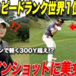 【ゴルフ】４００Y以上飛ばすドラコン選手のアイアンショットを初めて見た美女ゴルファーの反応が面白すぎたwww【 #2】