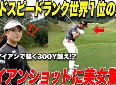 【ゴルフ】４００Y以上飛ばすドラコン選手のアイアンショットを初めて見た美女ゴルファーの反応が面白すぎたwww【 #2】