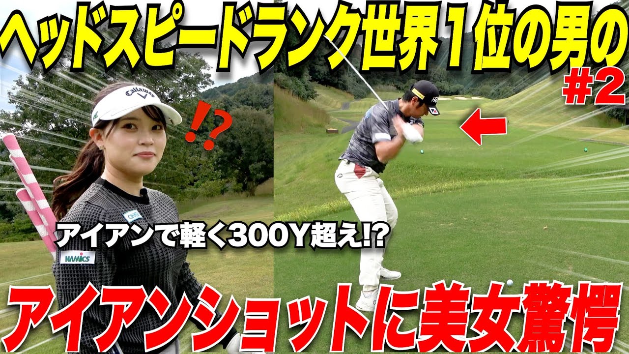 【ゴルフ】４００Y以上飛ばすドラコン選手のアイアンショットを初めて見た美女ゴルファーの反応が面白すぎたwww【 #2】
