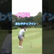 イボミプロ　あわやチップイン✨ #ゴルフ #golf #ゴルフスイング #golfswing #イボミ