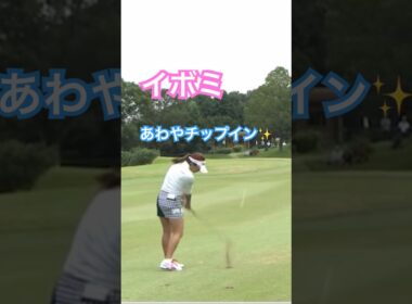 イボミプロ　あわやチップイン✨ #ゴルフ #golf #ゴルフスイング #golfswing #イボミ