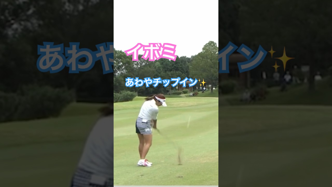 イボミプロ　あわやチップイン✨ #ゴルフ #golf #ゴルフスイング #golfswing #イボミ