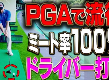 このドライバーの打ち方だと芯に当たりやすくなる！！フェアウェイウッドのダフり・トップも減る一石二鳥な”構え”を分かりやすく解説します。【#2】【かえで】