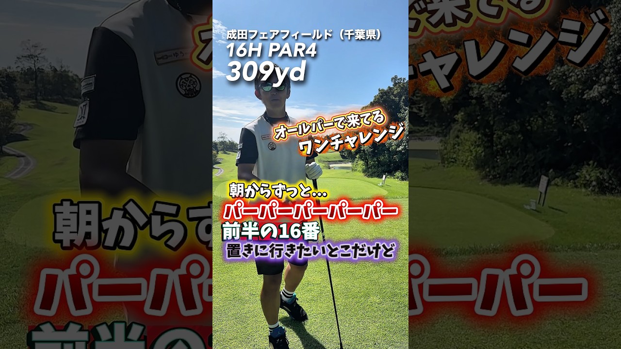 ワンオンしてプレッシャー掛けろ‼️ #gengen #ゴルフ #golf #ワンオンチャレンジ